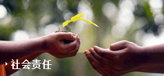 社会责任