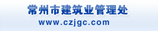 常州市建筑业管理处