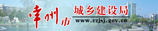 常州市城乡建设局